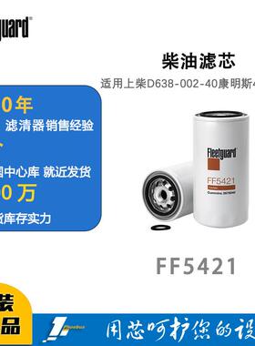FF5421柴油滤芯3978040弗列加适用上柴D638-002-40康明斯4897833