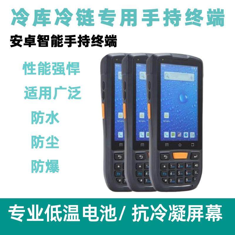 冷库4G手持终端PDA扫描器4英寸安卓IP67防水条码扫描数据采集器