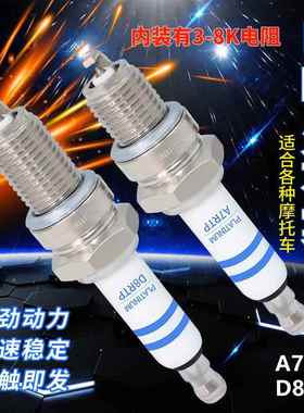 电阻型火花塞 A7TC踏板车摩托车三轮车国四电喷火花塞A7RTC/D8RTC