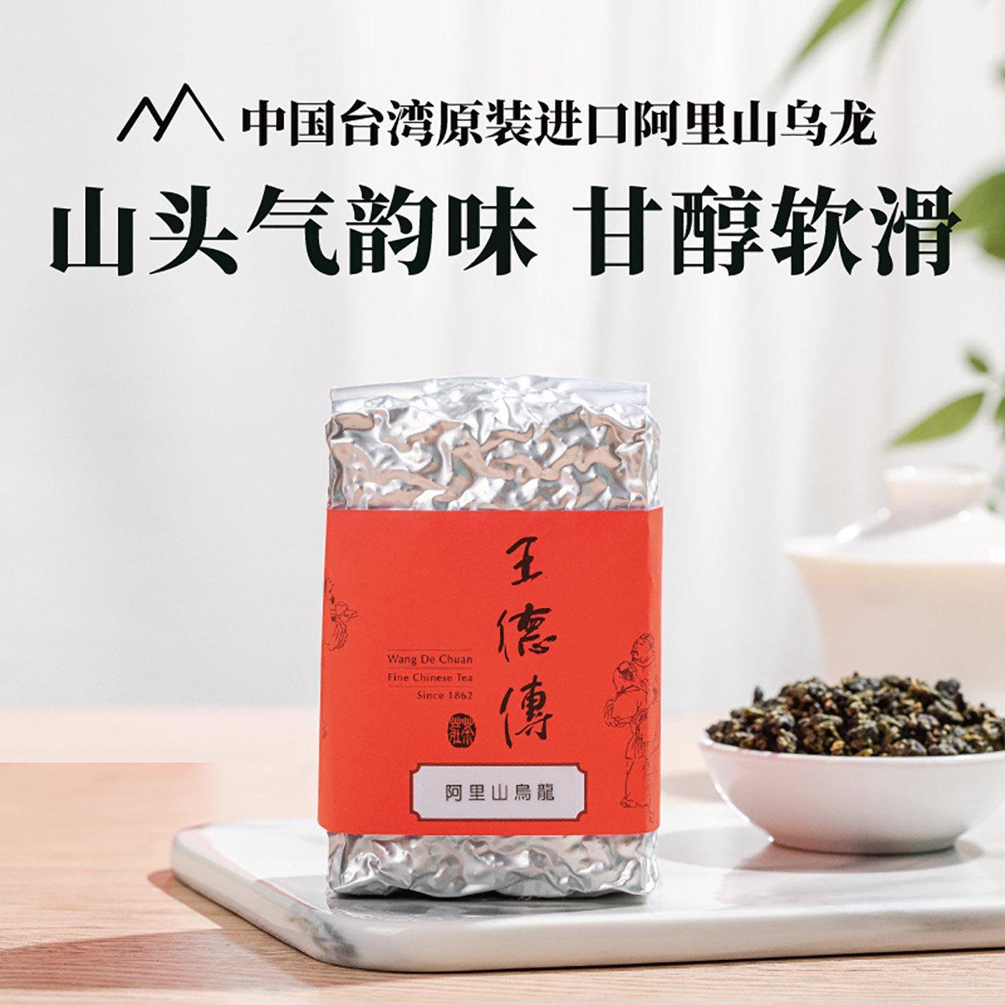 王德传台湾阿里山高山乌龙茶 花香韵味150g送礼推荐