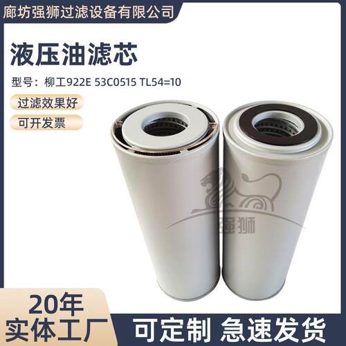 液压系统过滤油液杂质922E 53C0515 TL54/10挖掘机的液压回油滤芯
