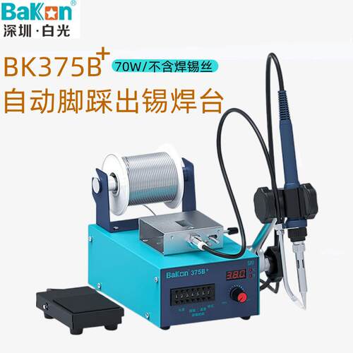 白光BK375B+电烙铁自动出锡大功率脚踏式上锡恒温送锡焊台工业级