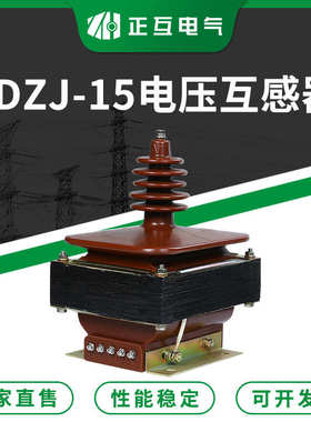 jdzj互感器单相直售 型电压互感器电压浇注高压支柱15-干式 式