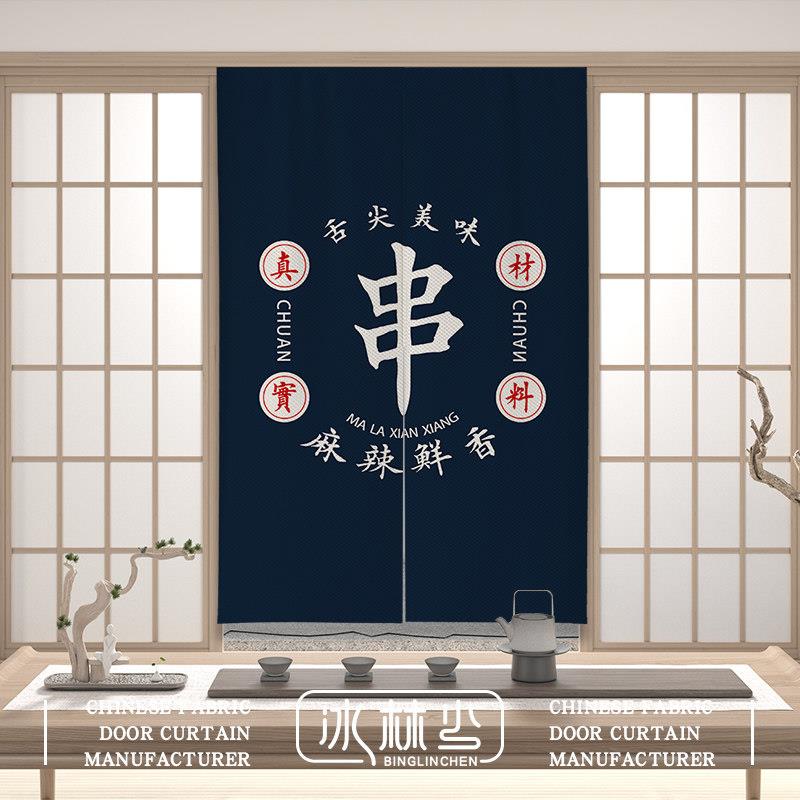 中式文字厨房门帘个性创意文字布帘商用饭店餐厅后厨遮挡隔断帘子