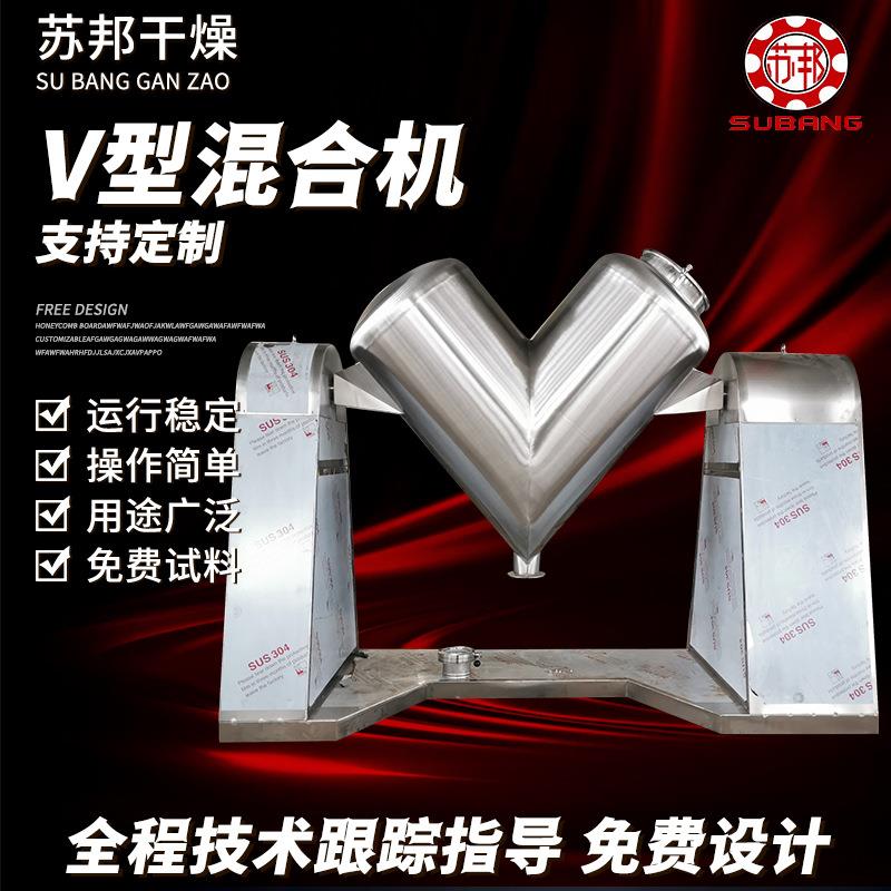 供应V型混合机食品化工搅拌机混合设备不锈钢颗粒工业v型混料机