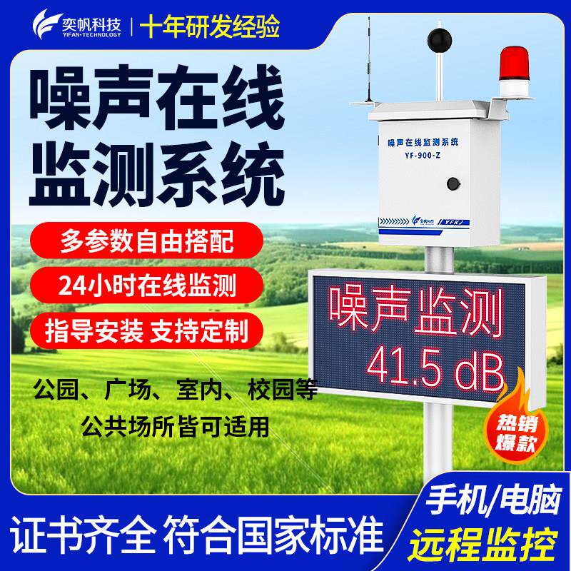 噪声线上监测系统工业级声级计社区噪音分贝检测大屏显示报警仪器