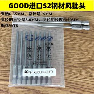 起子头风批头批咀 GOOD T8进口S2钢材 梅花头 SH1 3.0