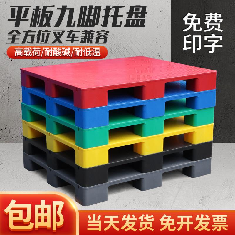平板九脚塑料托 托盘堆高机仓库防潮垫板冷藏库超市地堆货架卡板
