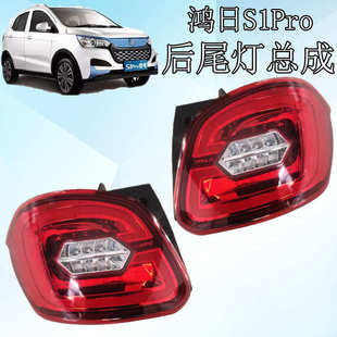 鸿日S1Pro电动汽车后尾灯鸿日电动汽车刹车灯倒车灯转向灯鸿日S1