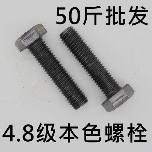 国标本色螺丝螺栓 4.8级铁本色外六角螺丝螺栓M8M10M12M14M16M18