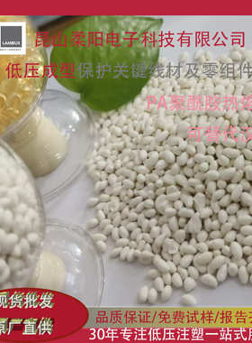 柔洋PA聚酰胺低压注塑热熔胶颗粒电子汽车线束插头滤清器190W白色