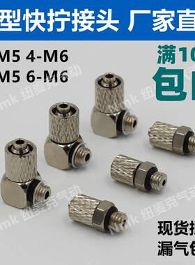 气动迷你微型气管快拧接头螺纹直通弯头PC6-M5 6-M6 4-M5 4-M6 M3