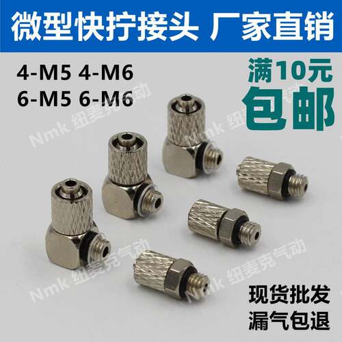 气动迷你微型气管快拧接头螺纹直通弯头PC6-M5 6-M6 4-M5 4-M6 M3