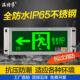 温特孚新国标消防紧急疏散IP65防水安全出口灯LED户外防水指示牌