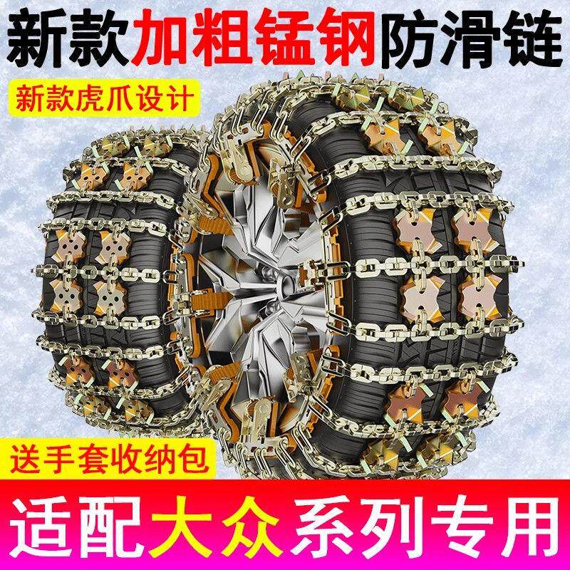 朗逸速腾帕萨特迈腾宝来ID3途观L汽车轮胎防滑链雪地应急铁链