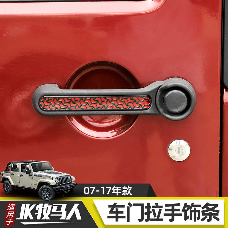 适用于07-17年牧马人改装件车门门把手拉手壳尾门拉手壳装饰配件