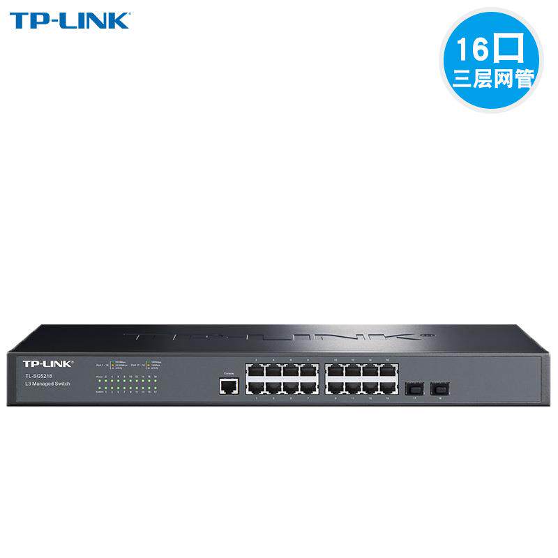 TP-LINK TL-SG5218 16口全千兆三层网管交换机核心VLAN端口汇聚