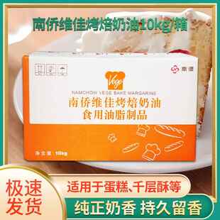 南侨维佳烤焙奶油人造奶油烘焙专用黄油10kg/箱 热卖南桥出品原料