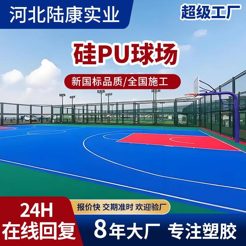 硅pu球场篮球场地胶厂家羽毛球场地丙烯酸地坪漆学校硅pu球场材料
