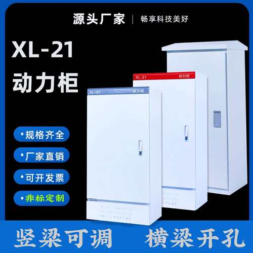 XL-21动力柜室内户外防雨低压控制柜工厂电气强电配电柜箱体定做