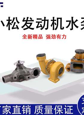 挖机水泵PC120200210220240-6/7S6D102/6BT5.9发动机水泵