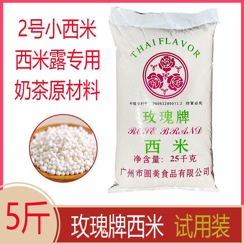 广州圆美 玫瑰西米 试用5斤 2号小西米 奶茶专用原料 甜品 西米露
