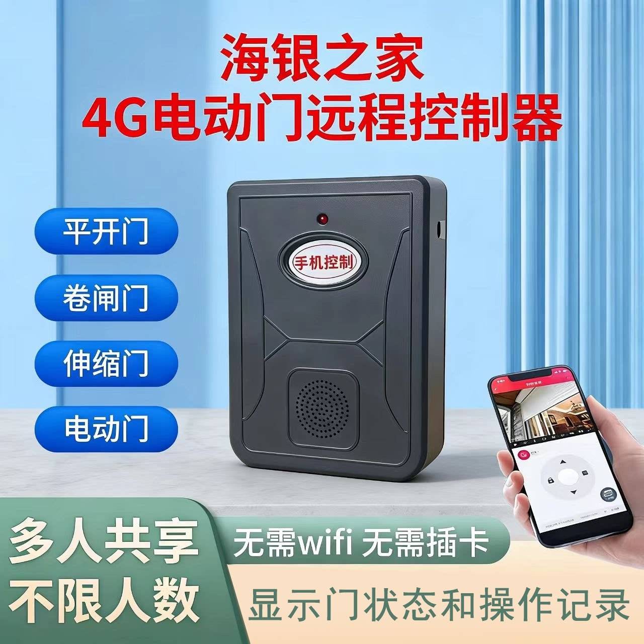 海银之家4G手机控制卷闸门智能道闸门控制器福建漳州远程操控