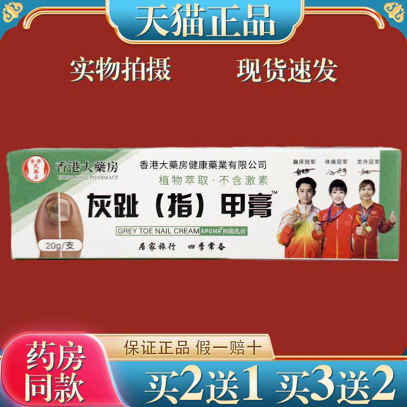 天猫大药房灰趾（指）甲膏20g/支【正品】草本萃取APGMA抑菌乳膏
