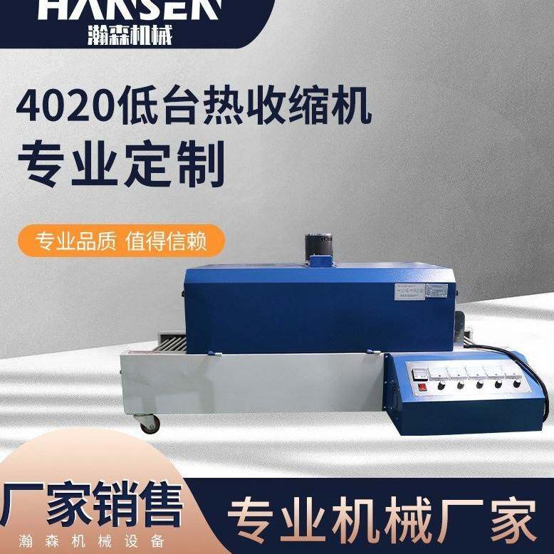 厂家直供4020低台热收缩机 化妆品餐具热收缩封膜套膜塑封包装机