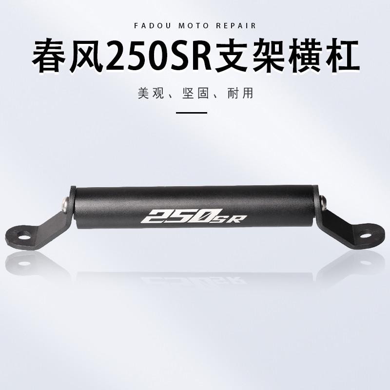 适用春风250sr赛道版MY22 fun改装手机横杠支架 龙头车把拓展支架