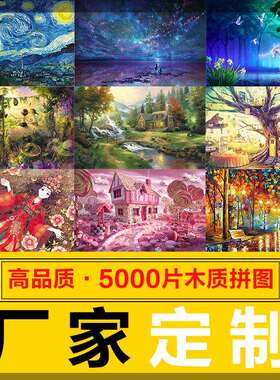 厂家高难度木质拼图5000片成人益智玩具亚马逊跨境货源