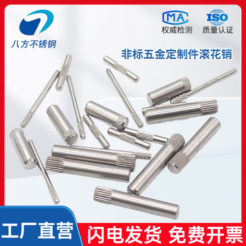 定制滚花销304不锈滚钢花销轴页连接销杆锁滚花销合具圆柱定位滚