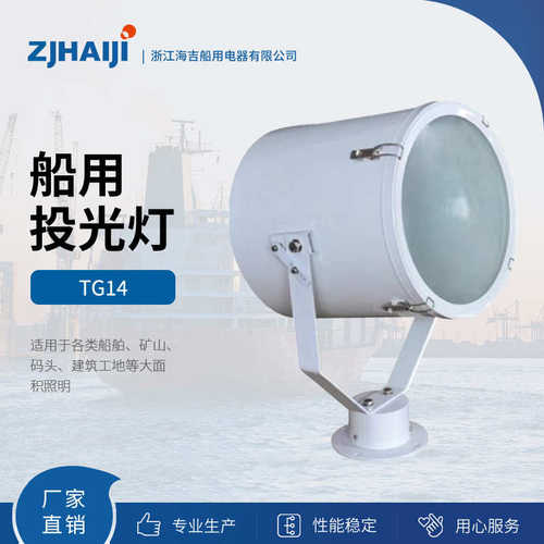 厂家直销 船用灯具 1000W船用探照灯 TG14投光灯防水探照灯