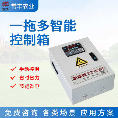 24V手机智能远程控制一拖12大棚显示控制电箱常丰