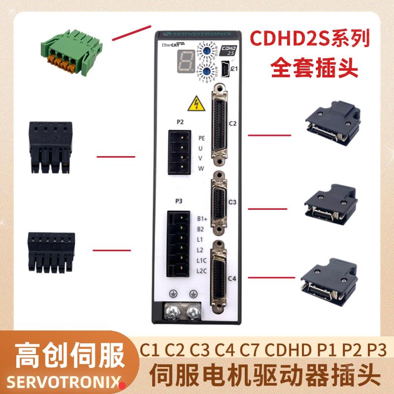 适用高创CDHD2S-4D5/006 2A MV伺服驱动器插头P1P2 P3 C2C3C4全套