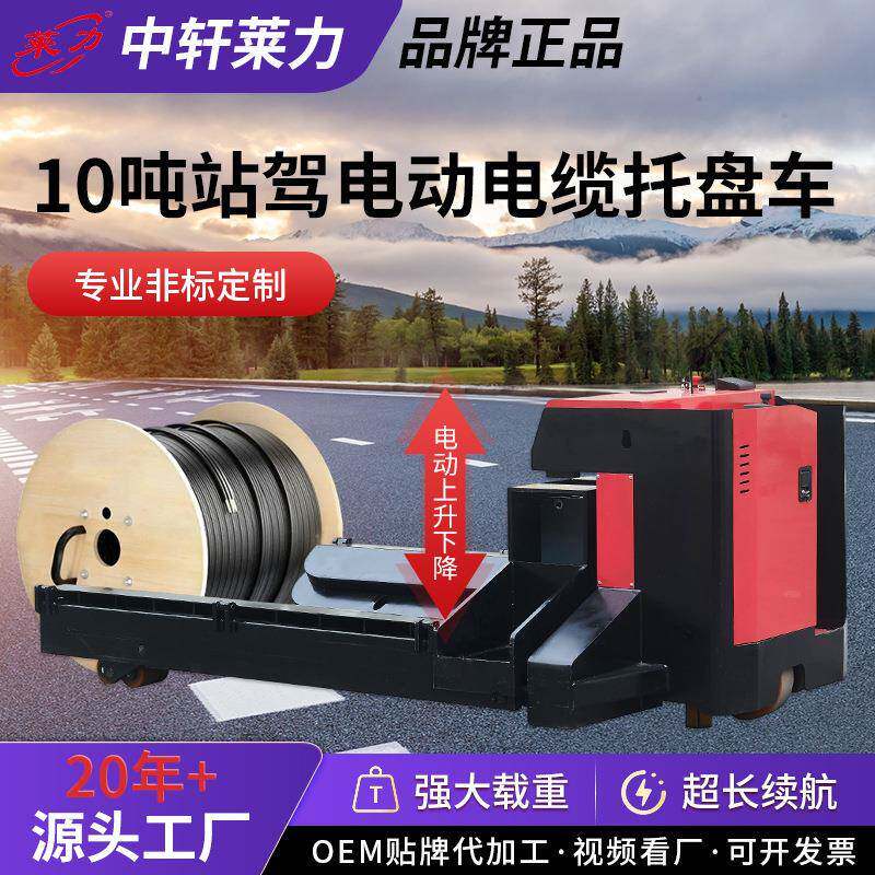 10吨站驾电动电缆托盘车10到20吨电动纸筒车电动线缆车定制