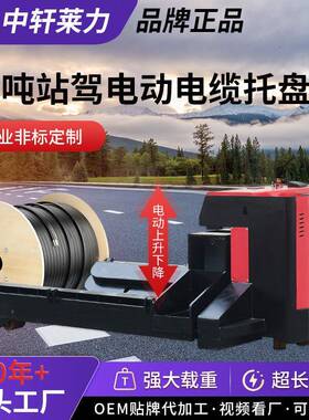 10吨站驾电动电缆托盘车10到20吨电动纸筒车电动线缆车定制