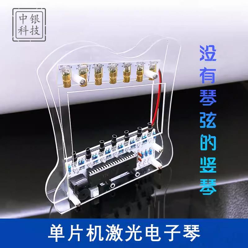 单晶片激光电子竖琴套件 DIY科技趣味制作电子教学焊接组装练习板