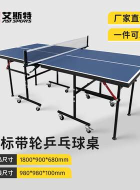 非标带轮乒乓球桌家用可折叠带轮移动款乒乓球台