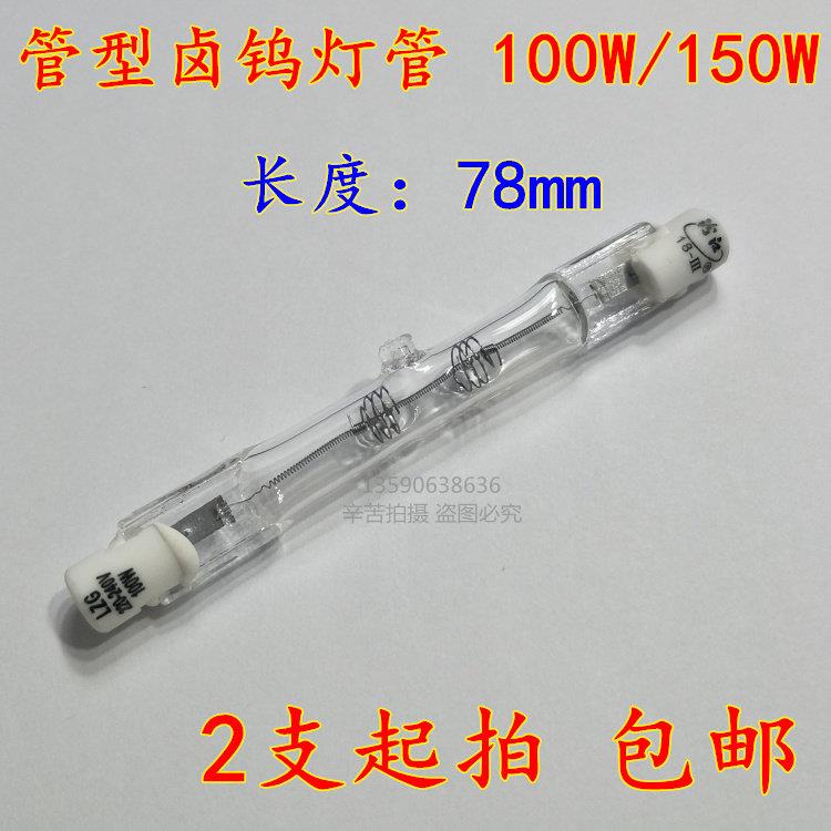 2支起拍 LZG220-240V 78mm管型卤钨灯管100W/150W 黄光 包邮光源