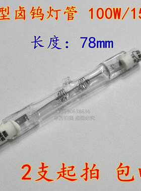 2支起拍 LZG220-240V 78mm管型卤钨灯管100W/150W 黄光 包邮光源