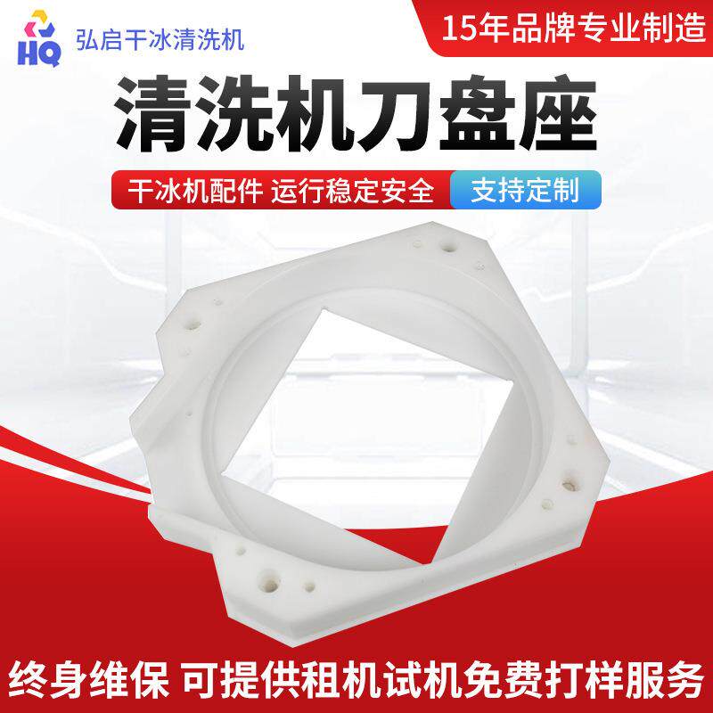 干冰清洗机刀盘座配件加工干冰机汽车去油污清洗设备易损配件