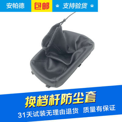 适配于乐风凯越赛欧换挡套排挡杆手动变速杆档把挂档套挡位防尘套