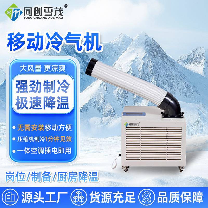 工业冷气机移动车间移动空调厨房降温设备压缩机制冷一体机冷气机