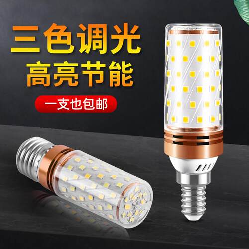 玉米灯超亮LED灯泡e27e14大小螺口家用照明吊灯三色变光节能灯泡