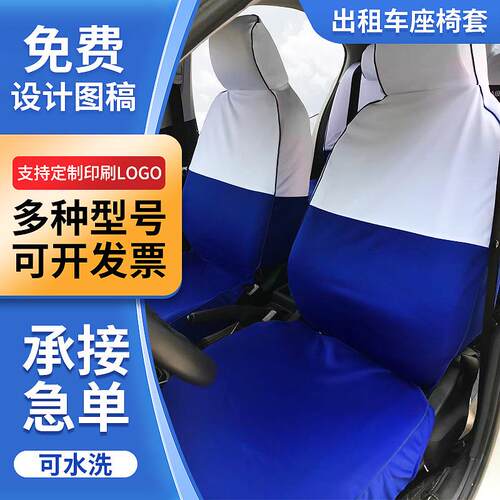出租车座椅套蓝白拼接靠客背套汽车头套大车公交车座椅套现货