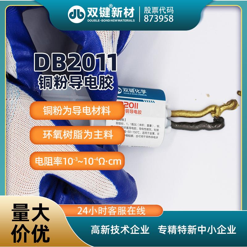 DB2011环氧树脂铜粉导电胶水防静电粘接电机碳刷加热丝接头高温AB