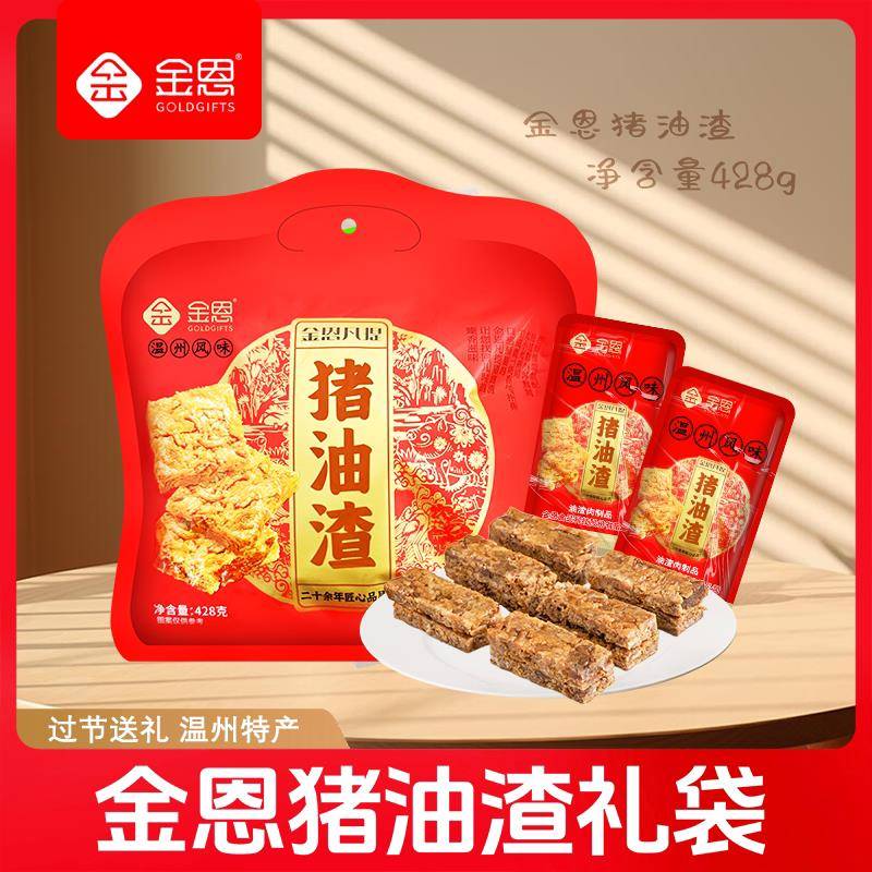 金恩猪油渣香酥肉三层肉礼袋装428g金恩凡提温州即食猪肉条