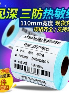 110竖版大规格热敏标签纸三防热敏纸不干胶 宽110*30x40 60 70 10