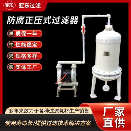 厂家直供实验室防腐正压式过滤器聚丙烯PP过滤器耐酸碱过滤设备